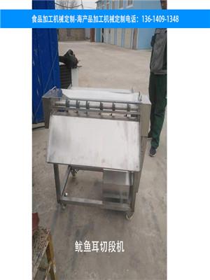 魷魚耳切段機 大連食品加工機器,魷魚耳切段機 大連食品加工機器生產廠家,魷魚耳切段機 大連食品加工機器價格