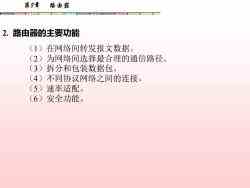 計算機網絡系統集成 第八章 路由器技術與應用