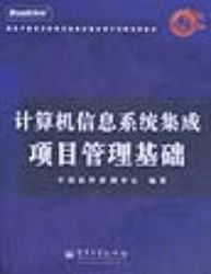 計(jì)算機(jī)信息系統(tǒng)集成項(xiàng)目管理基礎(chǔ) 核心要素與實(shí)踐路徑